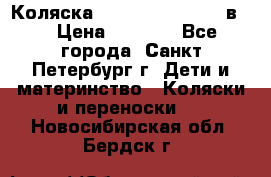 Коляска caretto adriano 2 в 1 › Цена ­ 8 000 - Все города, Санкт-Петербург г. Дети и материнство » Коляски и переноски   . Новосибирская обл.,Бердск г.